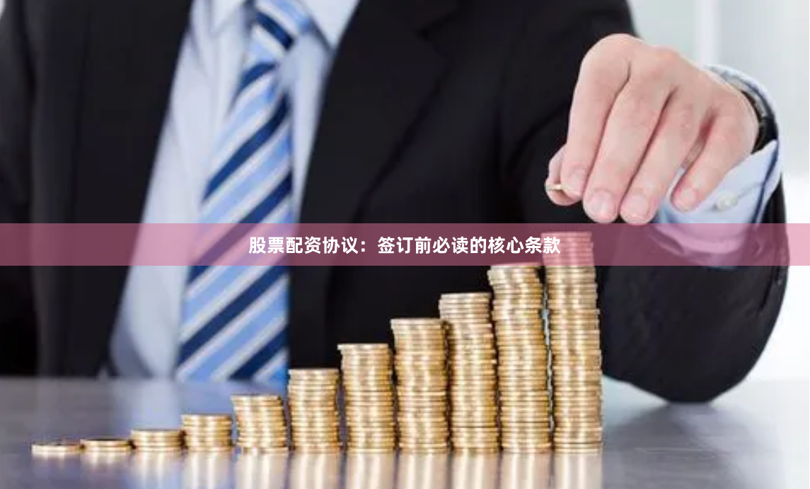 股票配资协议：签订前必读的核心条款