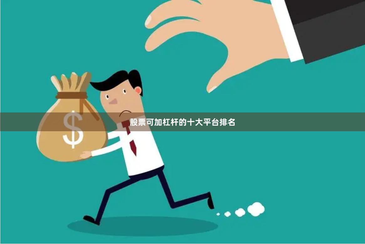 股票可加杠杆的十大平台排名